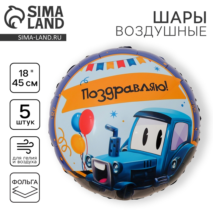 Воздушный шар фольгированный 18" "Трактор", круг, набор 5 шт.
