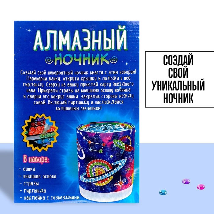 Набор для творчества &laquo;Ночник с алмазной вышивкой. Космос&raquo;