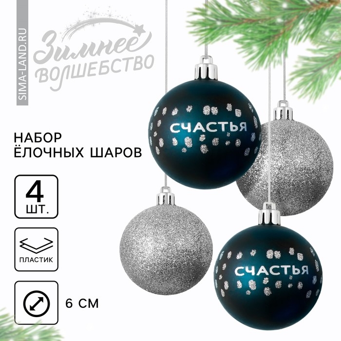 Шары ёлочные новогодние «Счастья!», на Новый год, пластик, d=6, 4 шт., цвет синий и серебристый