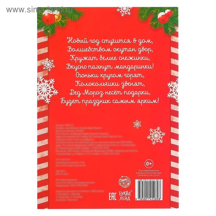 Новый год! Книжка с наклейками «Письмо Деду Морозу», 12 стр.