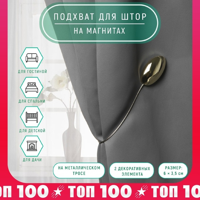 Подхват для штор, 6 × 3,5 см, цвет золотой Подхват для штор, 6 × 3,5 см, цвет золотой