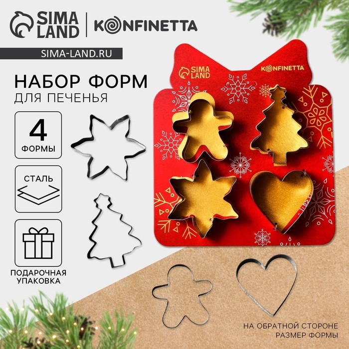 Новый год. Набор форм для печенья «Классика», металл, 4 шт Новый год. Набор форм для печенья «Классика», металл, 4 шт