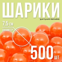 Шарики для сухого бассейна с рисунком, диаметр шара 7,5 см, набор 500 штук, цвет морковный