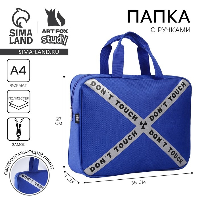 Папка для труда «1 сентября: Dont touch» 35х27х7 см Папка для труда «1 сентября: Dont touch» 35х27х7 см