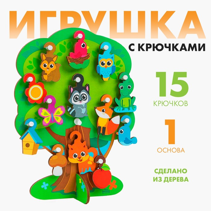 Игрушка с крючками «Лесное дерево» Игрушка с крючками «Лесное дерево»