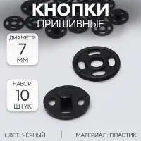 Кнопки пришивные, d=7 мм, 10 шт., чёрные