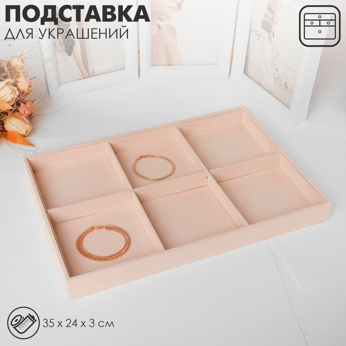 Подставка для украшений 6 ячеек, флок, 35&times;24&times;3, цвет бежевый