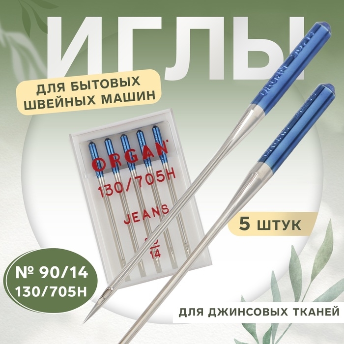 Иглы для бытовых швейных машин, для джинсовых тканей, №90/14, 5 шт Иглы для бытовых швейных машин, для джинсовых тканей, №90/14, 5 шт