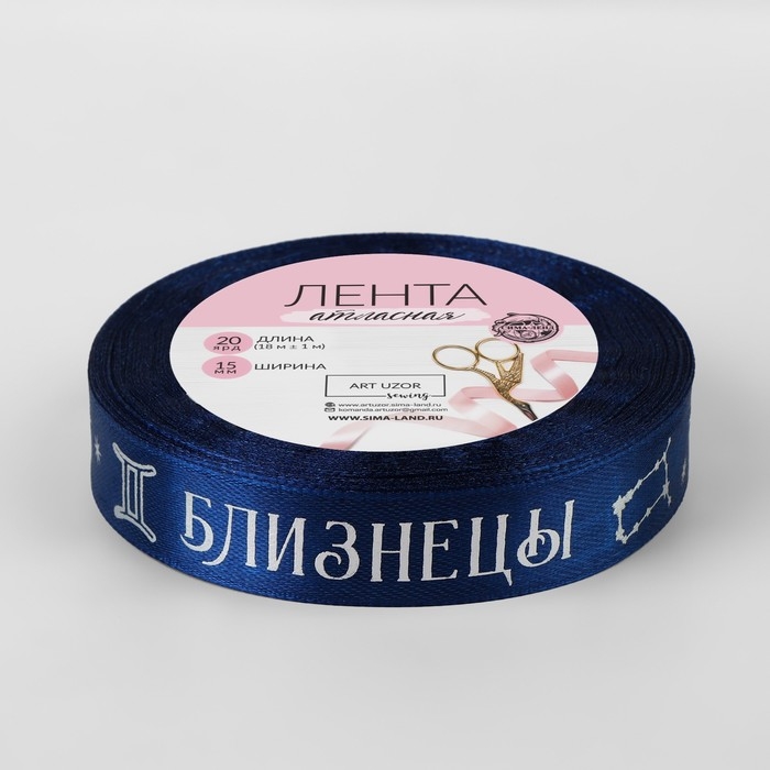 Лента атласная с тиснением «Близнецы», 15 мм, 18 ± 1 м, цвет тёмно-синий/серебряный №120 Лента атласная с тиснением «Близнецы», 15 мм, 18 ± 1 м, цвет тёмно-синий/серебряный №120