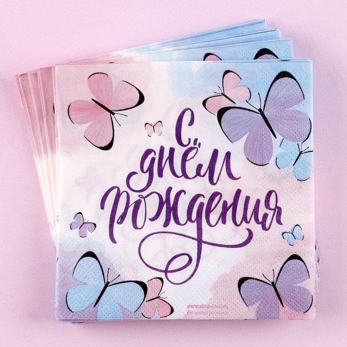 Салфетки бумажные «С днём рождения», бабочки, 25х25 см, набор 20 шт. Салфетки бумажные «С днём рождения», бабочки, 25х25 см, набор 20 шт.
