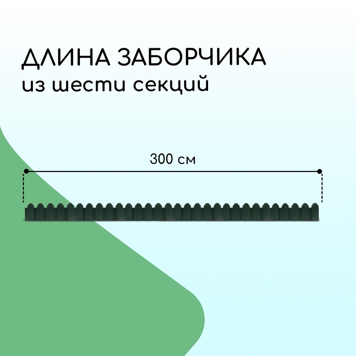 Ограждение декоративное, 18 × 300 см, 6 секций, пластик, зелёное, «Дачник»