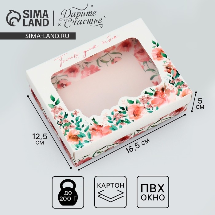 Коробка подарочная, упаковка, «Только для тебя», цветы, 16.5 х 12.5 х 5 см Коробка подарочная, упаковка, «Только для тебя», цветы, 16.5 х 12.5 х 5 см