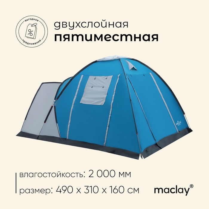 Палатка туристическая, кемпинговая maclay MONTANA 5, 5-местная, с тамбуром Палатка туристическая, кемпинговая maclay MONTANA 5, 5-местная, с тамбуром