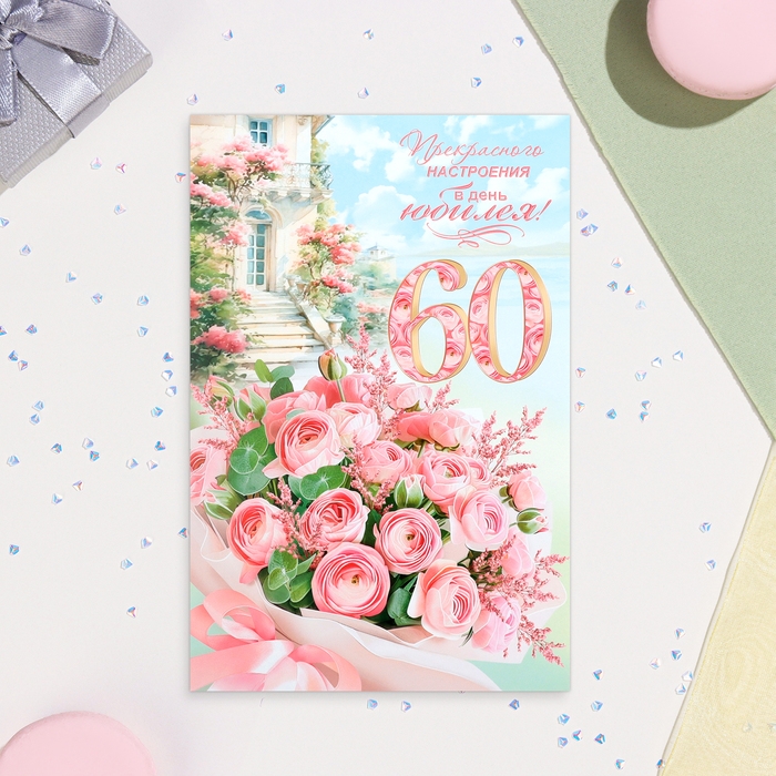 Открытка "Прекрасного настроения в день Юбилея! 60" цветы, А4