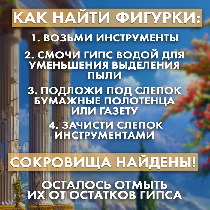 Набор для раскопок «Сокровища древней Греции»