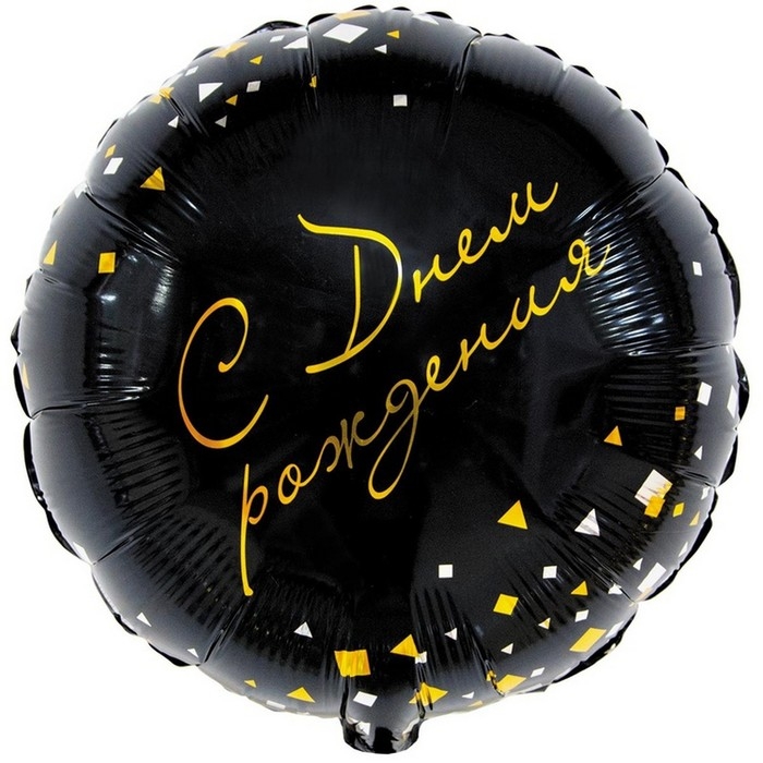 Шар фольгированный 18" &laquo;Конфетти Party&raquo;, чёрный, индивидуальная упаковка