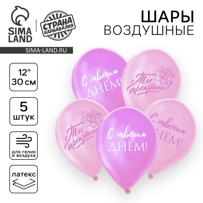 Воздушный шар латексный 12 Воздушный шар латексный 12" «Ты прекрасна», 5 шт.