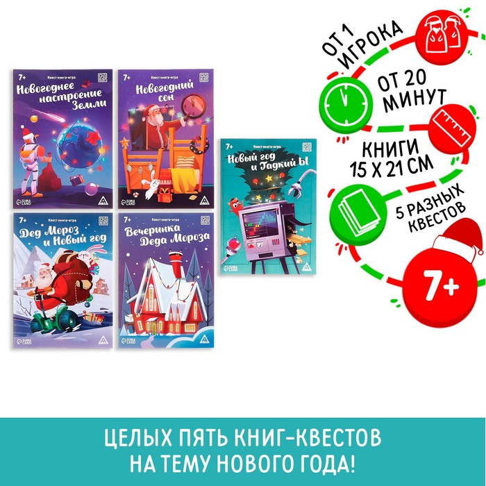 Новогодний набор книг-квестов &laquo;Новый год: Чудеса&raquo;, 5 книг, 7+