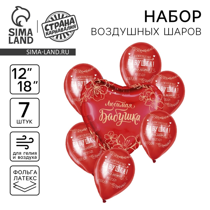 Набор воздушных шаров &laquo;Бабушке&raquo;, латекс, фольга, 7 шт., МИКС