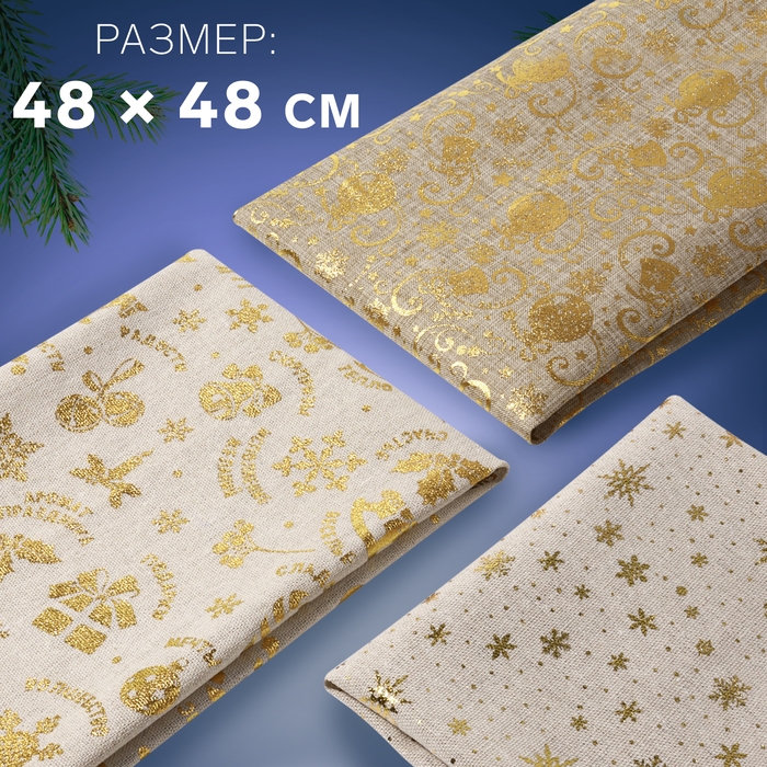 Новый год! Набор лоскутов «Новогоднее золото», 3 шт, 48 × 48 см, цвет золотой