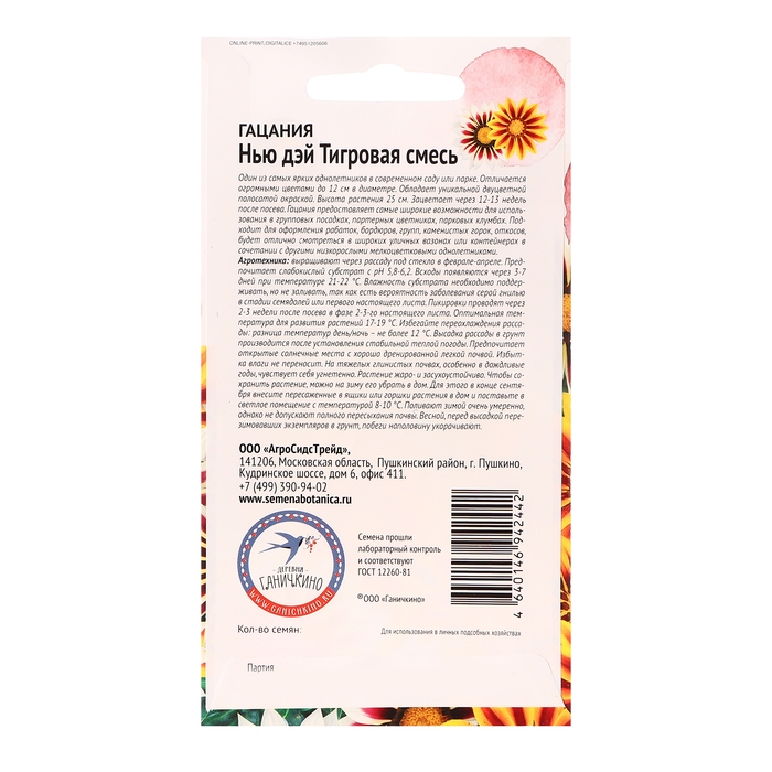 Семена цветов Гацания  Семена цветов Гацания "Нью Дэй Тигровая", 5 шт