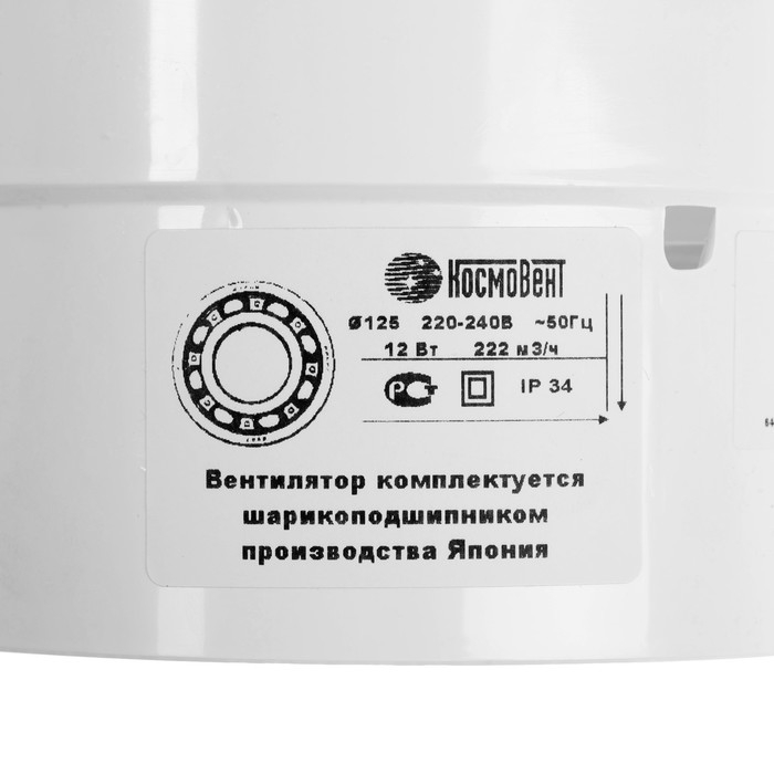 Вентилятор вытяжной "КосмоВент" ВК125ш, d=125 мм,12 Вт, 179-188 м³/ч, канальный, подшипник
