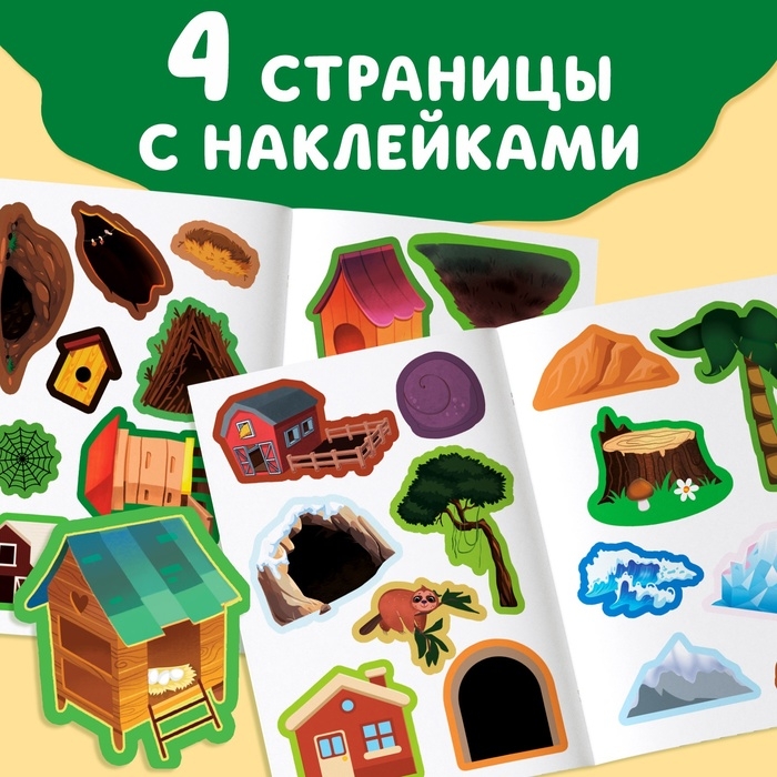 Книга с наклейками «Кто где живёт?», 16 стр., 30 наклеек, 3+ Книга с наклейками «Кто где живёт?», 16 стр., 30 наклеек, 3+