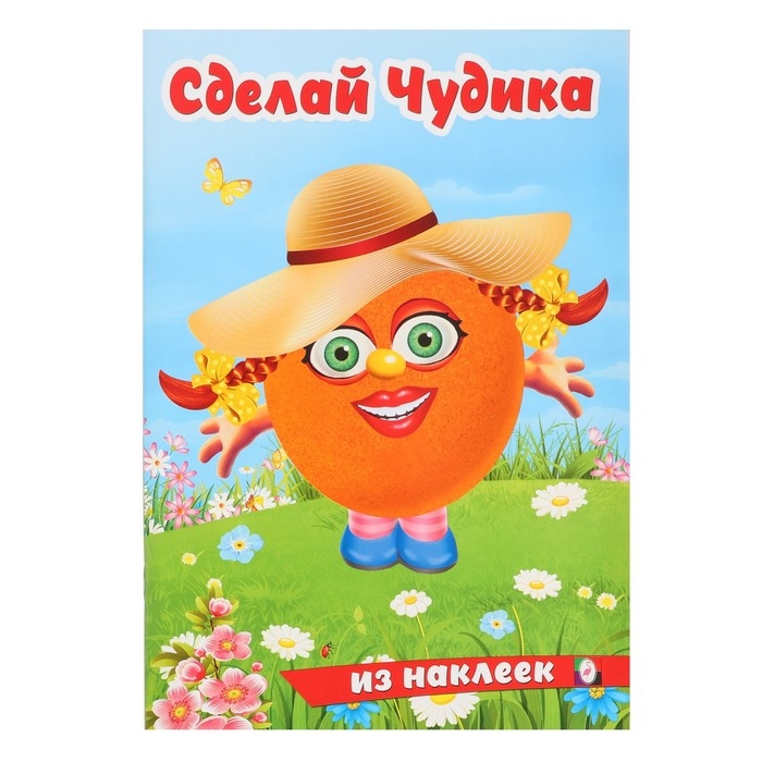 Сделай чудика «Хохотушка», книга с наклейками Сделай чудика «Хохотушка», книга с наклейками