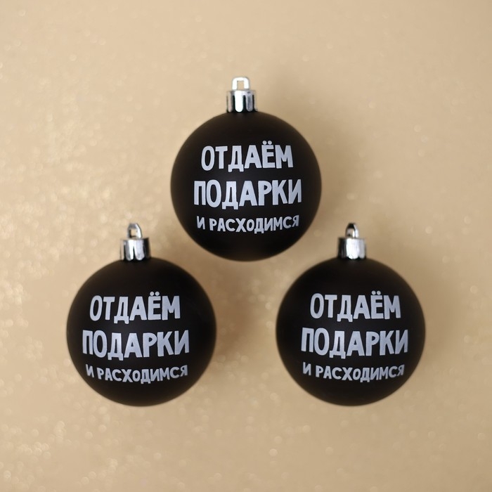 Шары ёлочные новогодние «Отдаём подарки и расходимся», на Новый год, пластик, d=6, 3 шт., цвет чёрный Шары ёлочные новогодние «Отдаём подарки и расходимся», на Новый год, пластик, d=6, 3 шт., цвет чёрный