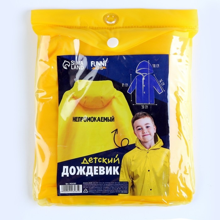 Дождевик детский «Непромокаемый», рост 120-160 см Дождевик детский «Непромокаемый», рост 120-160 см