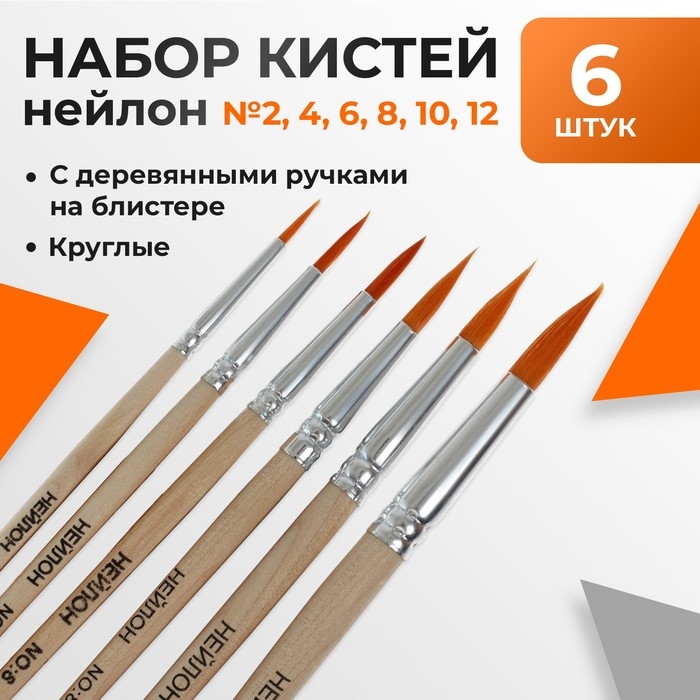 Набор кистей, нейлон, круглые, 6 шт.: №2, 4, 6, 8, 10, 12, с деревянными ручками, на блистере Набор кистей, нейлон, круглые, 6 шт.: №2, 4, 6, 8, 10, 12, с деревянными ручками, на блистере