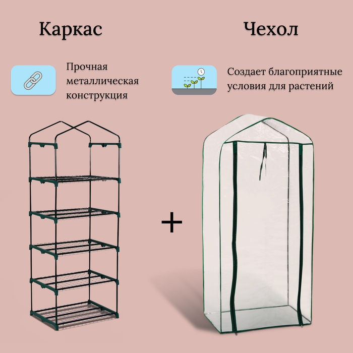Парник-стеллаж, 5 полок, 193 × 69 × 49 см, металлический каркас d = 16 мм, чехол плёнка 80 мкм, Greengo Парник-стеллаж, 5 полок, 193 × 69 × 49 см, металлический каркас d = 16 мм, чехол плёнка 80 мкм, Greengo