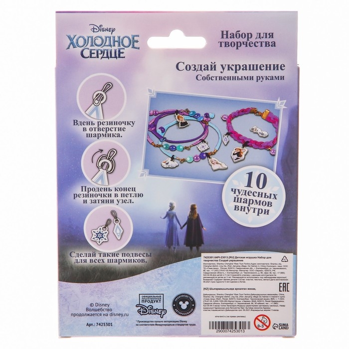 Набор для творчества «Создай своё украшение», сделай 10 шармов своими руками, Холодное сердце, Disney
