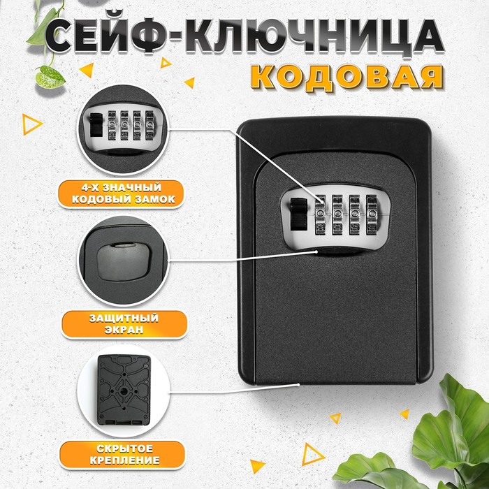 Сейф-ключница кодовая,металлическая , усиленная, черный Сейф-ключница кодовая,металлическая , усиленная, черный
