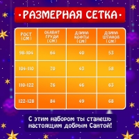 Карнавальный набор «Добрый Санта», рост 122-128 см