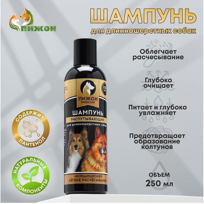 Шампунь-кондиционер  Шампунь-кондиционер "Пижон Premium" распутывающий, для длинношерстных собак, 250 мл