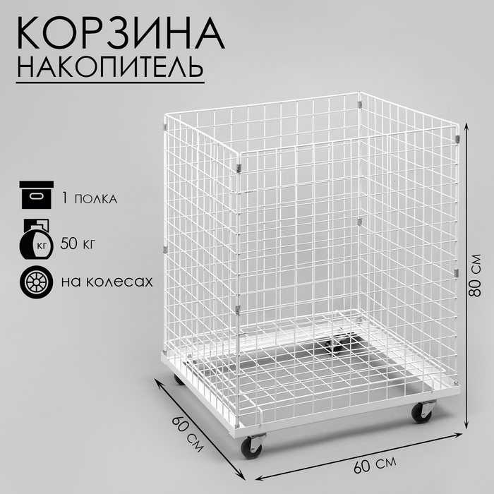 Корзина-накопитель складная, на колесах, 1 полка, 60×60×80 см, цвет белый