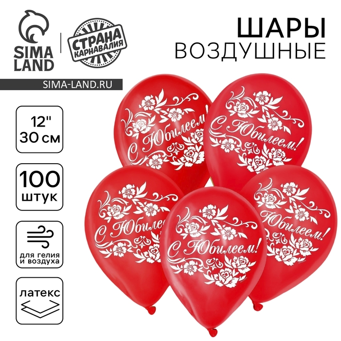 Воздушный шар латексный 12" «С юбилеем», 100 шт., МИКС