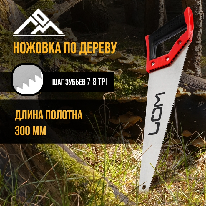 Ножовка по дереву ЛОМ, обрезиненная рукоятка, 7-8 TPI, 300 мм Ножовка по дереву ЛОМ, обрезиненная рукоятка, 7-8 TPI, 300 мм