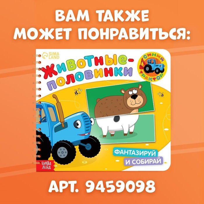 Картонная книга со стихами «Найди пару. Собери свою зверюшку», 28 стр., Синий трактор Картонная книга со стихами «Найди пару. Собери свою зверюшку», 28 стр., Синий трактор