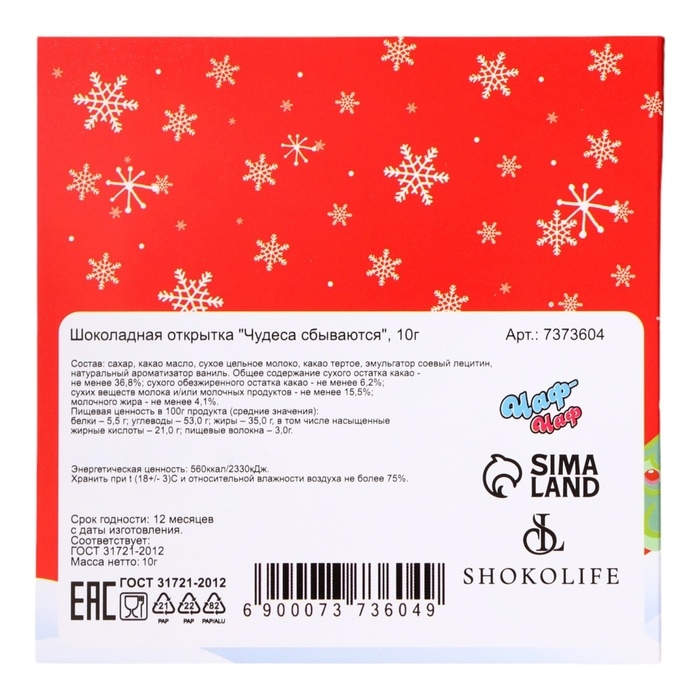 Новый год. Шоколадная открытка "Чудеса сбываются", 2 шт х 5 г