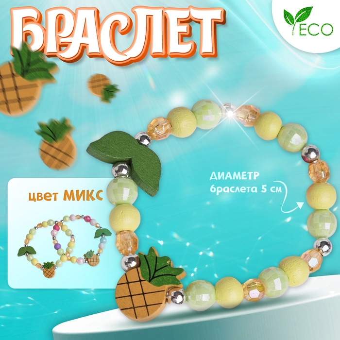 Браслет детский «Выбражулька» ананас с листочками, цвет МИКС Браслет детский «Выбражулька» ананас с листочками, цвет МИКС