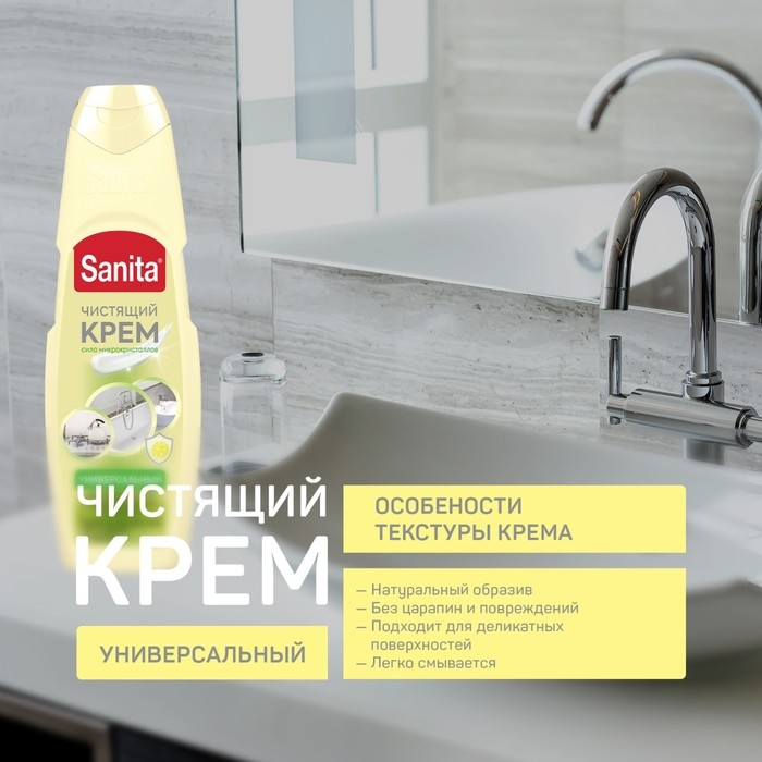 Средство универсальное Sanita,  Средство универсальное Sanita, "Лимон", крем, 600 мл