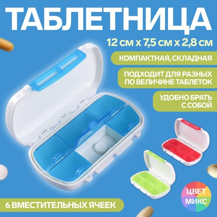 Таблетница, 12 × 7,5 × 2,8 см, 6 секций, цвет белый/МИКС Таблетница, 12 × 7,5 × 2,8 см, 6 секций, цвет белый/МИКС