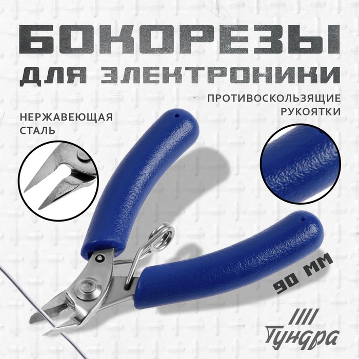 Бокорезы для электроники ТУНДРА mini, нерж. сталь, противоскользящие рукоятки, 90 мм Бокорезы для электроники ТУНДРА mini, нерж. сталь, противоскользящие рукоятки, 90 мм