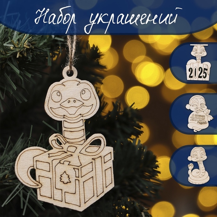 Новый год. Новогодний набор с символом года 2025 Новый год. Новогодний набор с символом года 2025 "Веселые змейки" 4 штуки