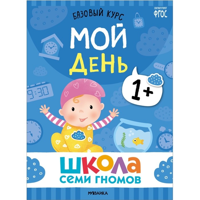 Школа Семи Гномов. Базовый курс. Комплект 1+. Денисова Д. Школа Семи Гномов. Базовый курс. Комплект 1+. Денисова Д.