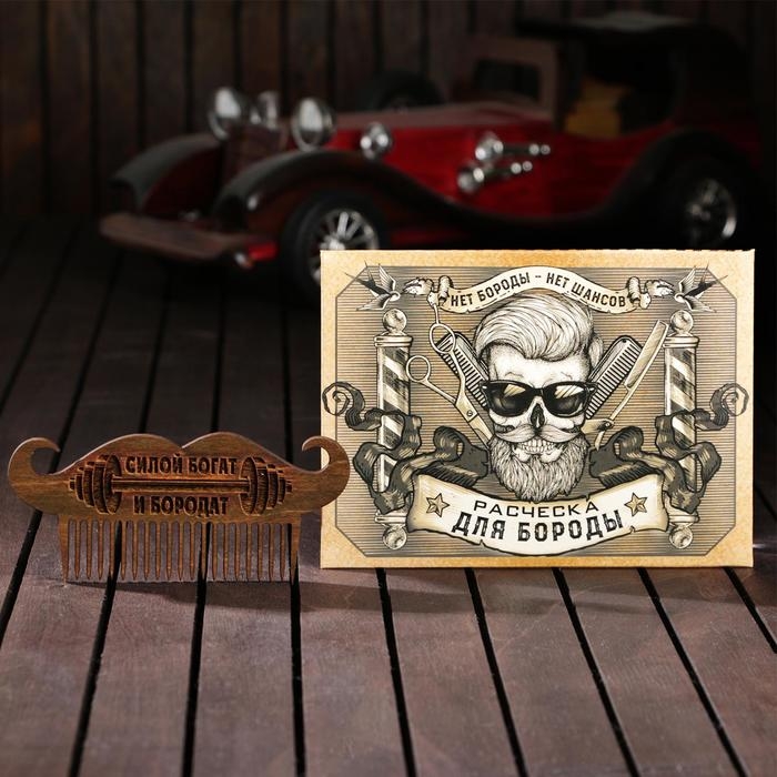 Расческа для бороды  Расческа для бороды "Силой богат и бородат", 7,3 х 5,5 см