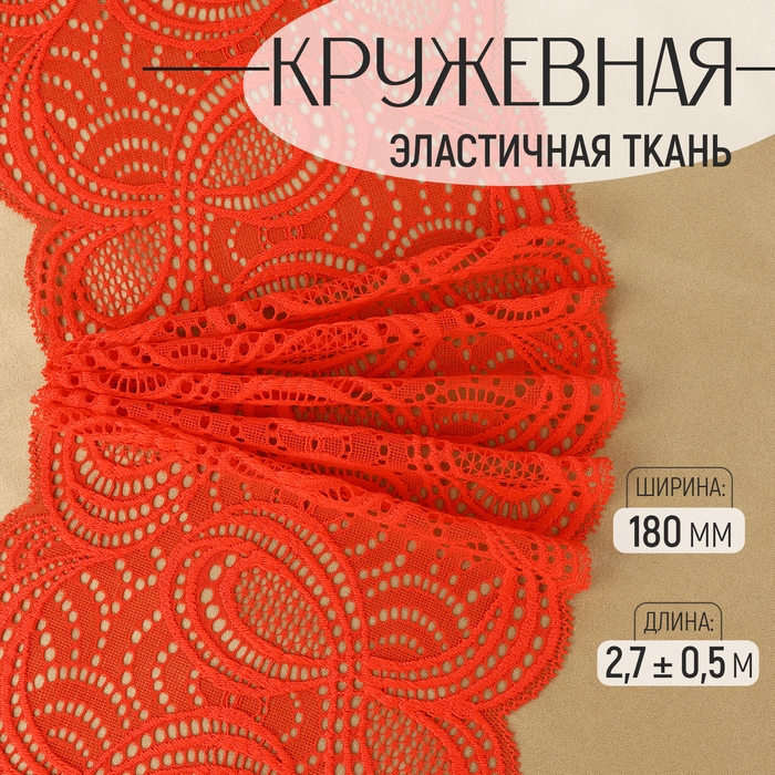 Кружевная эластичная ткань, 180 мм × 2,7 ± 0,5 м, цвет красный Кружевная эластичная ткань, 180 мм × 2,7 ± 0,5 м, цвет красный