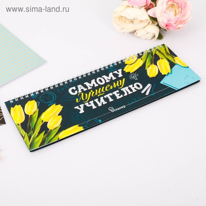 Планинг горизонтальный &laquo;Самому лучшему учителю&raquo;, 50 листов